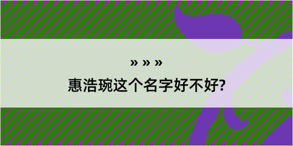 惠浩琬这个名字好不好?