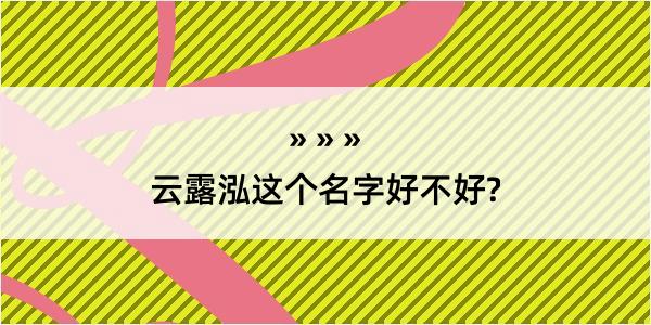 云露泓这个名字好不好?