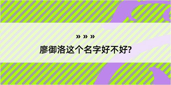 廖御洛这个名字好不好?