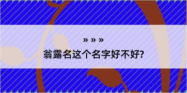 翁露名这个名字好不好?