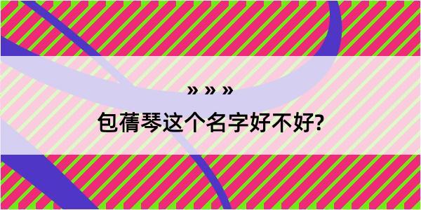 包蒨琴这个名字好不好?