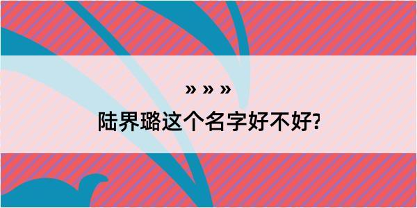 陆界璐这个名字好不好?