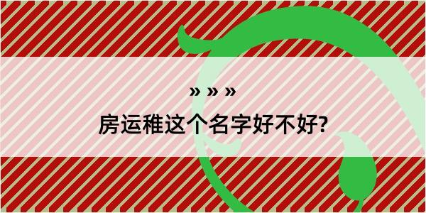 房运稚这个名字好不好?