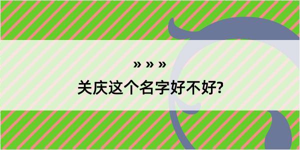 关庆这个名字好不好?