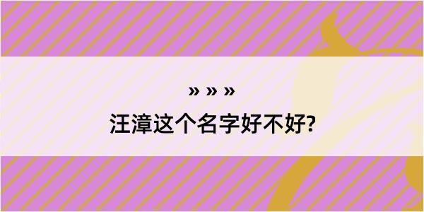 汪漳这个名字好不好?