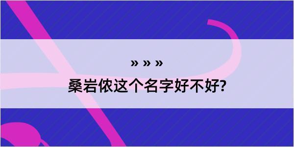 桑岩侬这个名字好不好?