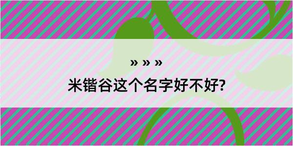 米锴谷这个名字好不好?