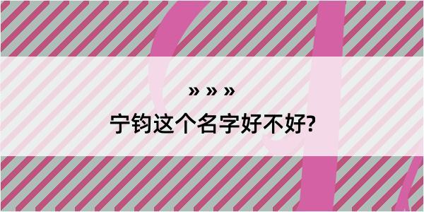 宁钧这个名字好不好?