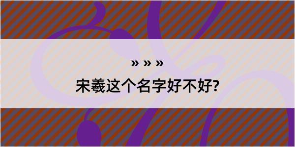 宋羲这个名字好不好?