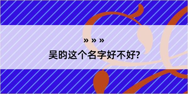 吴昀这个名字好不好?