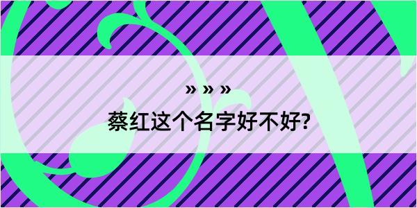 蔡红这个名字好不好?