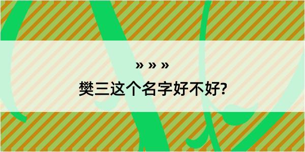 樊三这个名字好不好?