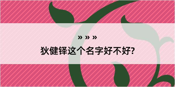 狄健铎这个名字好不好?