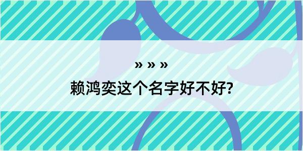 赖鸿奕这个名字好不好?