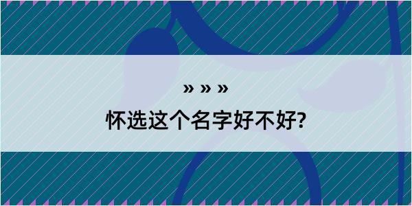 怀选这个名字好不好?