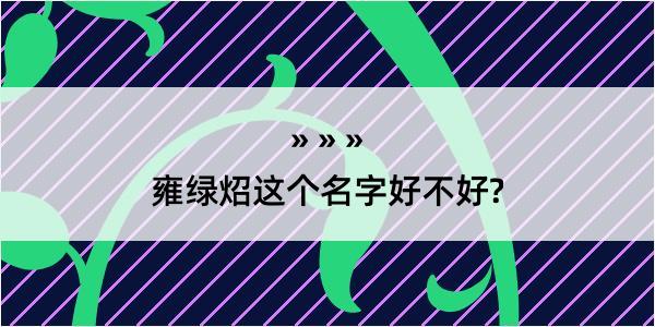 雍绿炤这个名字好不好?