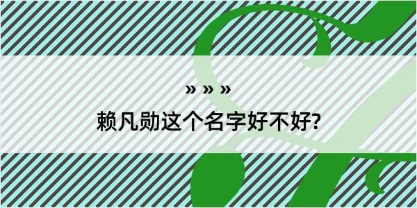 赖凡勋这个名字好不好?