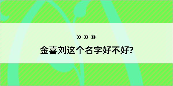 金喜刘这个名字好不好?