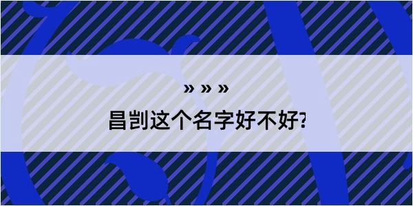 昌剀这个名字好不好?