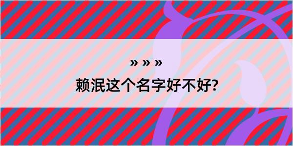 赖泯这个名字好不好?