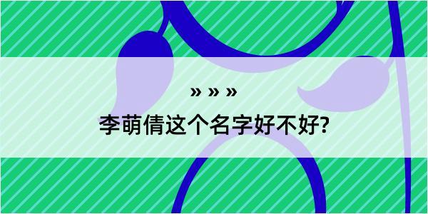 李萌倩这个名字好不好?