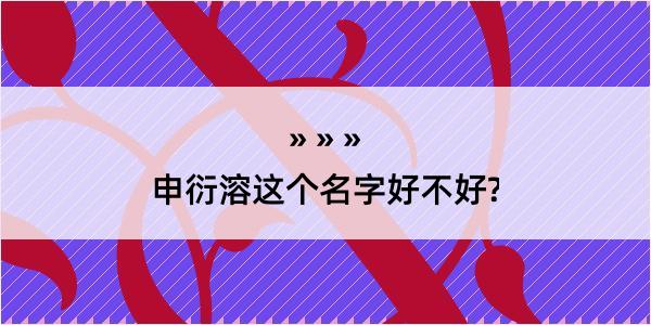 申衍溶这个名字好不好?