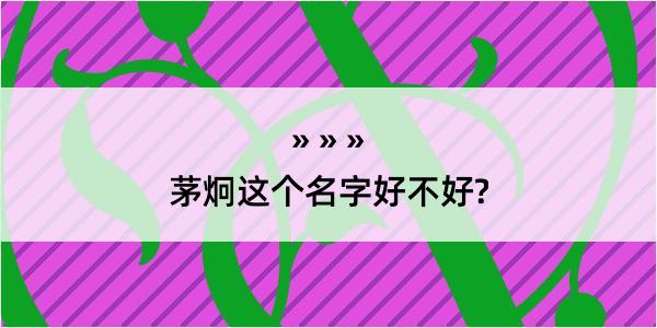 茅炯这个名字好不好?