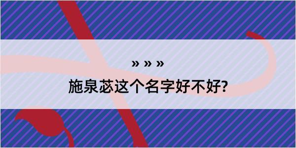 施泉苾这个名字好不好?