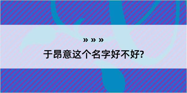 于昂意这个名字好不好?