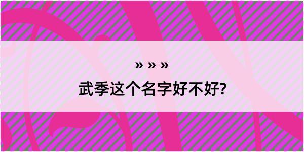 武季这个名字好不好?