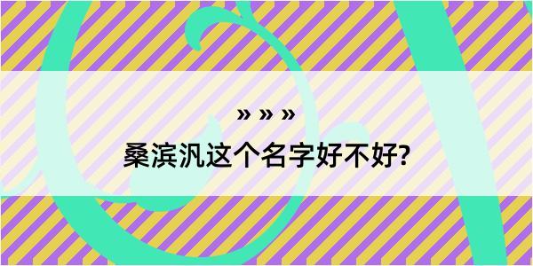 桑滨汎这个名字好不好?