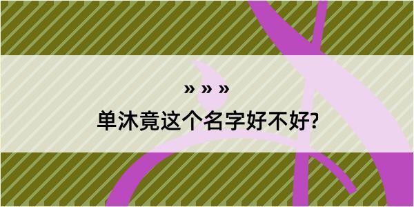 单沐竟这个名字好不好?