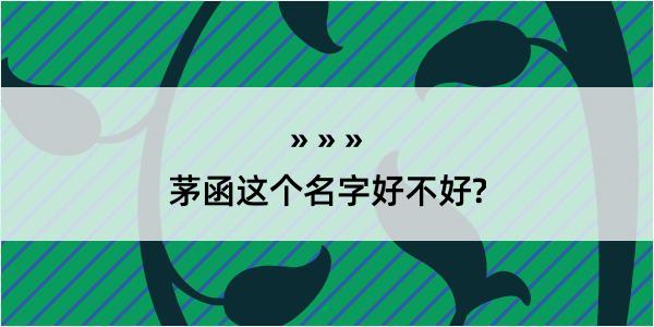 茅函这个名字好不好?