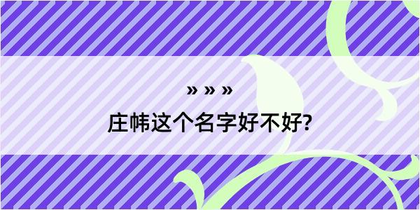 庄帏这个名字好不好?