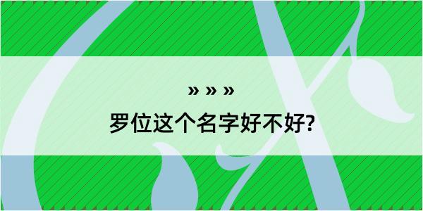 罗位这个名字好不好?