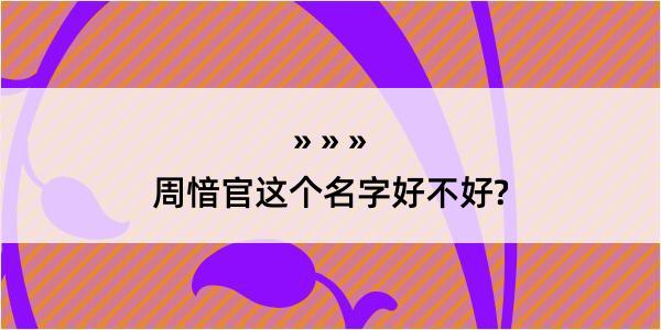 周愔官这个名字好不好?