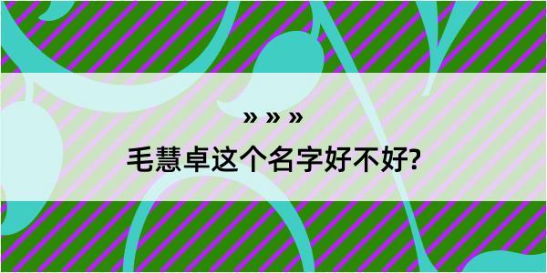 毛慧卓这个名字好不好?