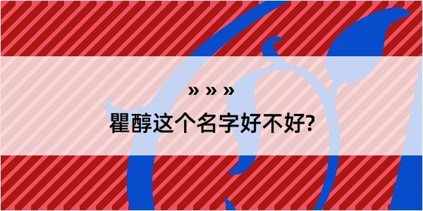 瞿醇这个名字好不好?