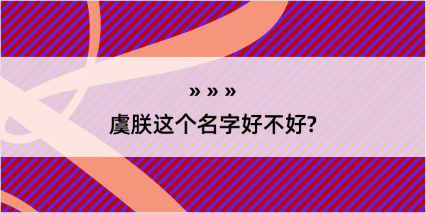 虞朕这个名字好不好?