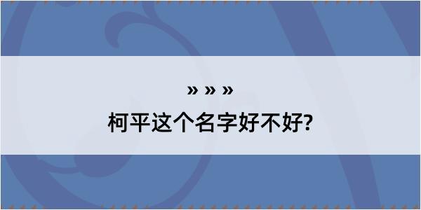 柯平这个名字好不好?