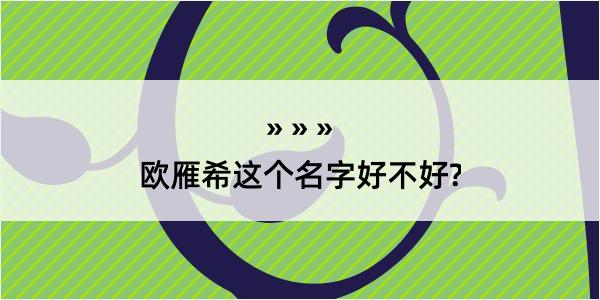 欧雁希这个名字好不好?