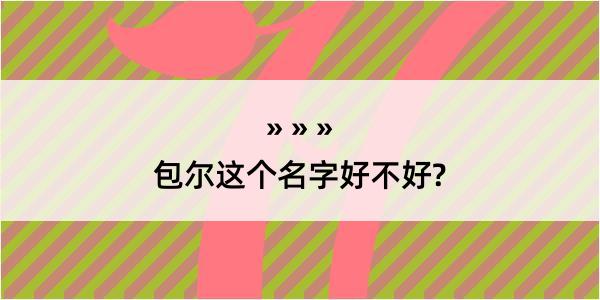 包尔这个名字好不好?