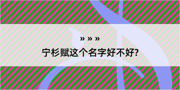 宁杉赋这个名字好不好?