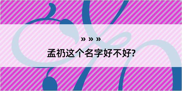 孟礽这个名字好不好?