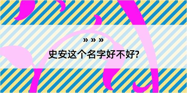 史安这个名字好不好?