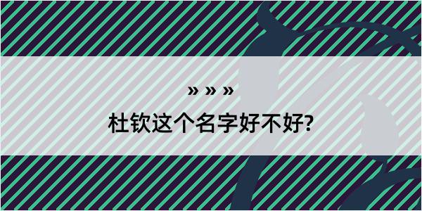 杜钦这个名字好不好?