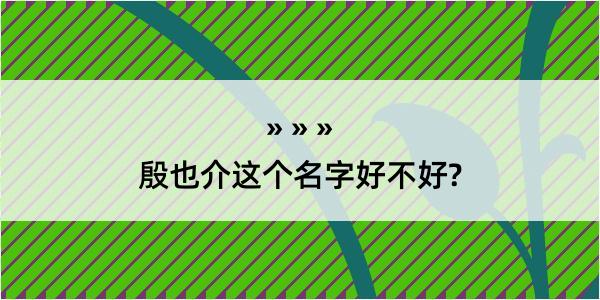 殷也介这个名字好不好?