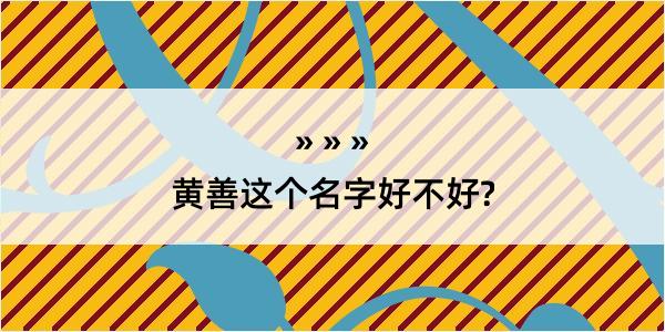 黄善这个名字好不好?