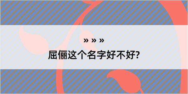 屈俪这个名字好不好?