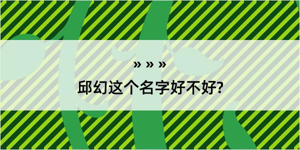 邱幻这个名字好不好?